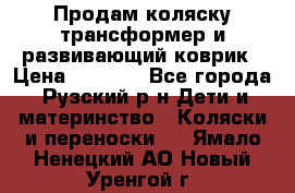 Продам коляску трансформер и развивающий коврик › Цена ­ 4 500 - Все города, Рузский р-н Дети и материнство » Коляски и переноски   . Ямало-Ненецкий АО,Новый Уренгой г.